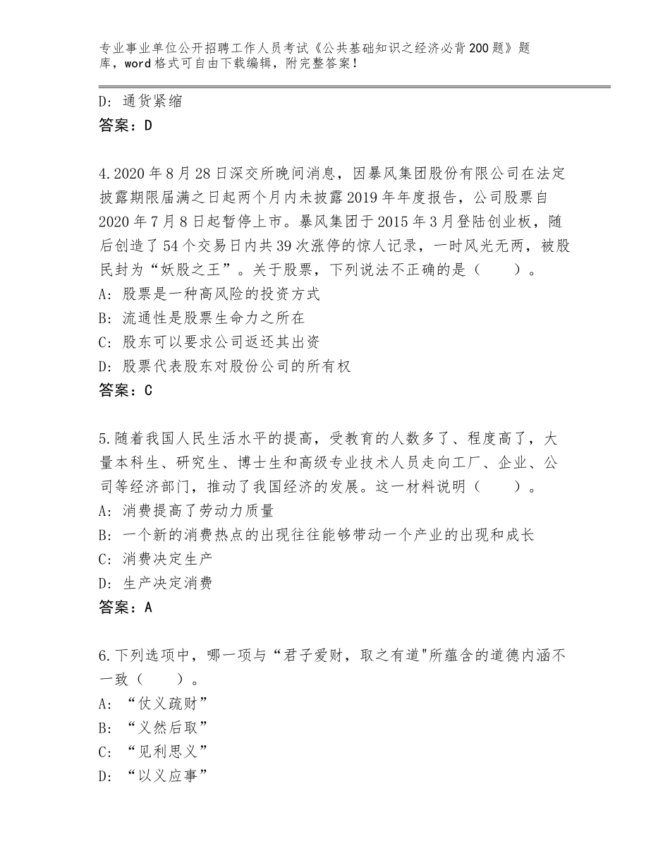 2024年河南省巩义市事业单位公开招聘工作人员考试《公共基础知识之经济必背200题》完整题库（历年真题）_第2页