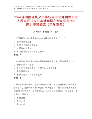2024年河南省巩义市事业单位公开招聘工作人员考试《公共基础知识之经济必背200题》完整题库（历年真题）