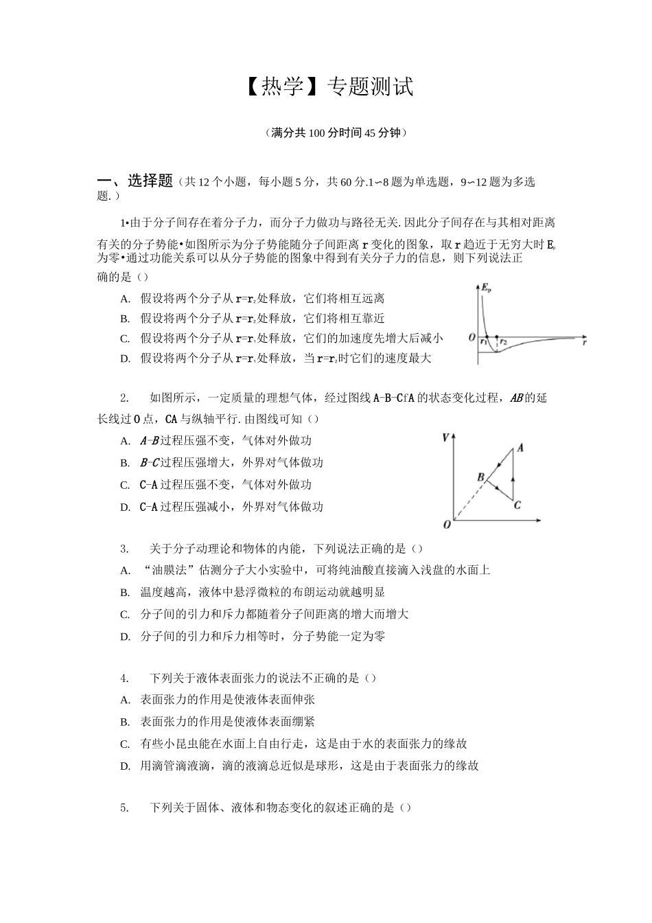 高中物理【热学】专题测试_第1页