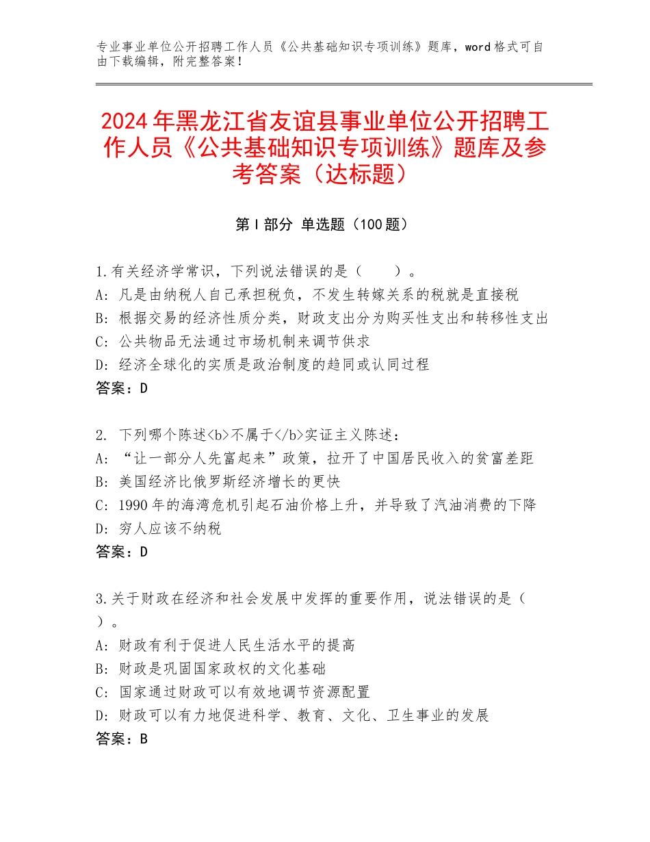 2024年黑龙江省友谊县事业单位公开招聘工作人员《公共基础知识专项训练》题库及参考答案（达标题）_第1页
