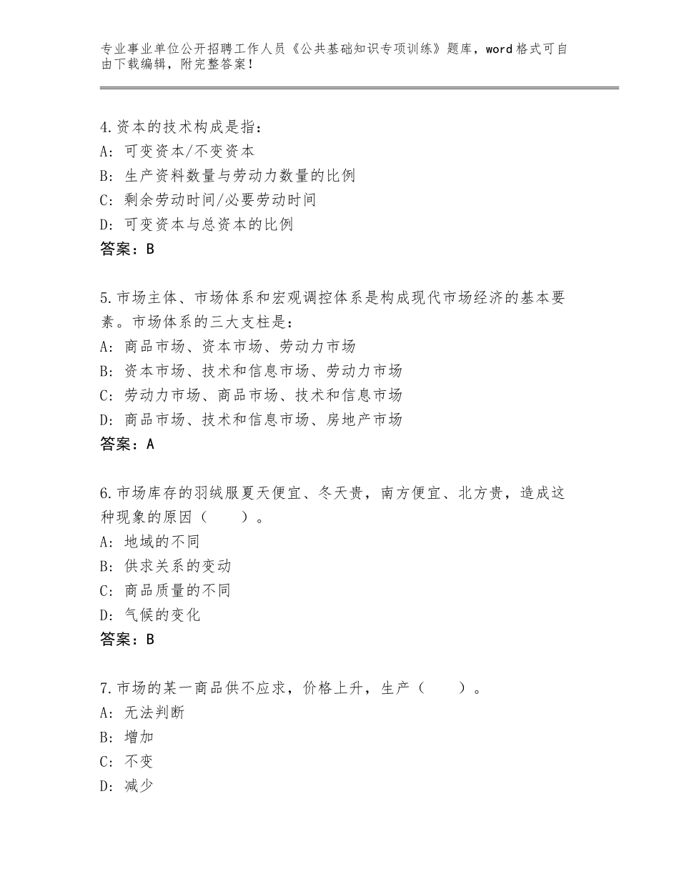 2024年黑龙江省友谊县事业单位公开招聘工作人员《公共基础知识专项训练》题库及参考答案（达标题）_第2页