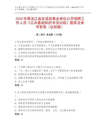 2024年黑龙江省友谊县事业单位公开招聘工作人员《公共基础知识专项训练》题库及参考答案（达标题）