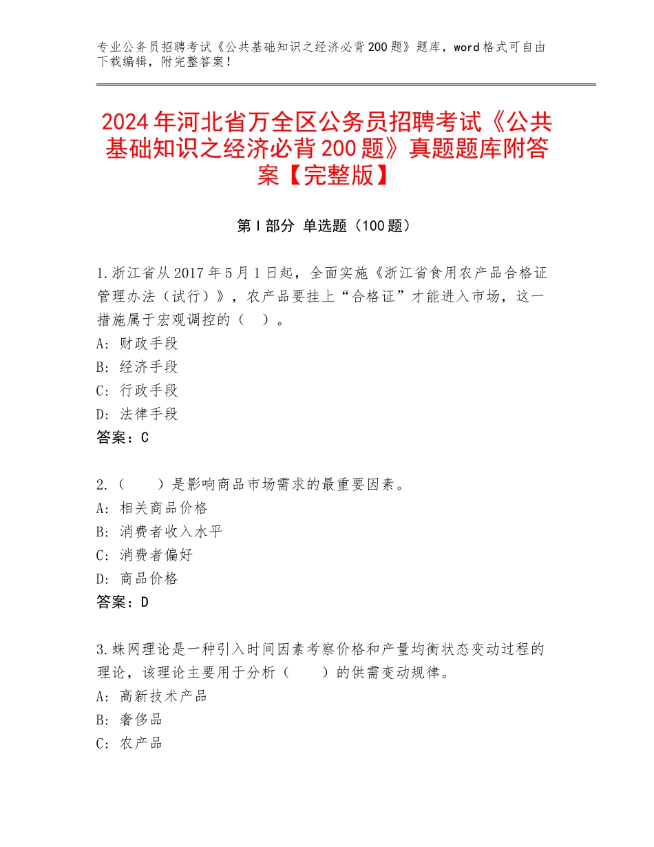 2024年河北省万全区公务员招聘考试《公共基础知识之经济必背200题》真题题库附答案【完整版】_第1页