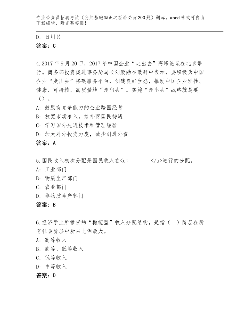 2024年河北省万全区公务员招聘考试《公共基础知识之经济必背200题》真题题库附答案【完整版】_第2页