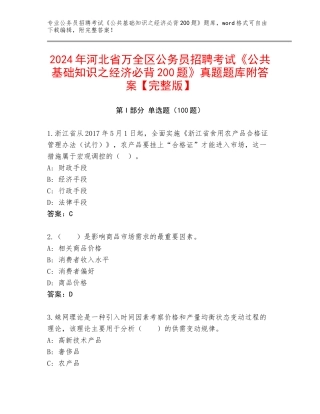 2024年河北省万全区公务员招聘考试《公共基础知识之经济必背200题》真题题库附答案【完整版】