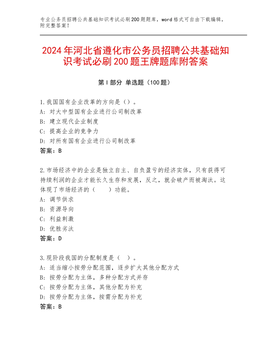 2024年河北省遵化市公务员招聘公共基础知识考试必刷200题王牌题库附答案_第1页