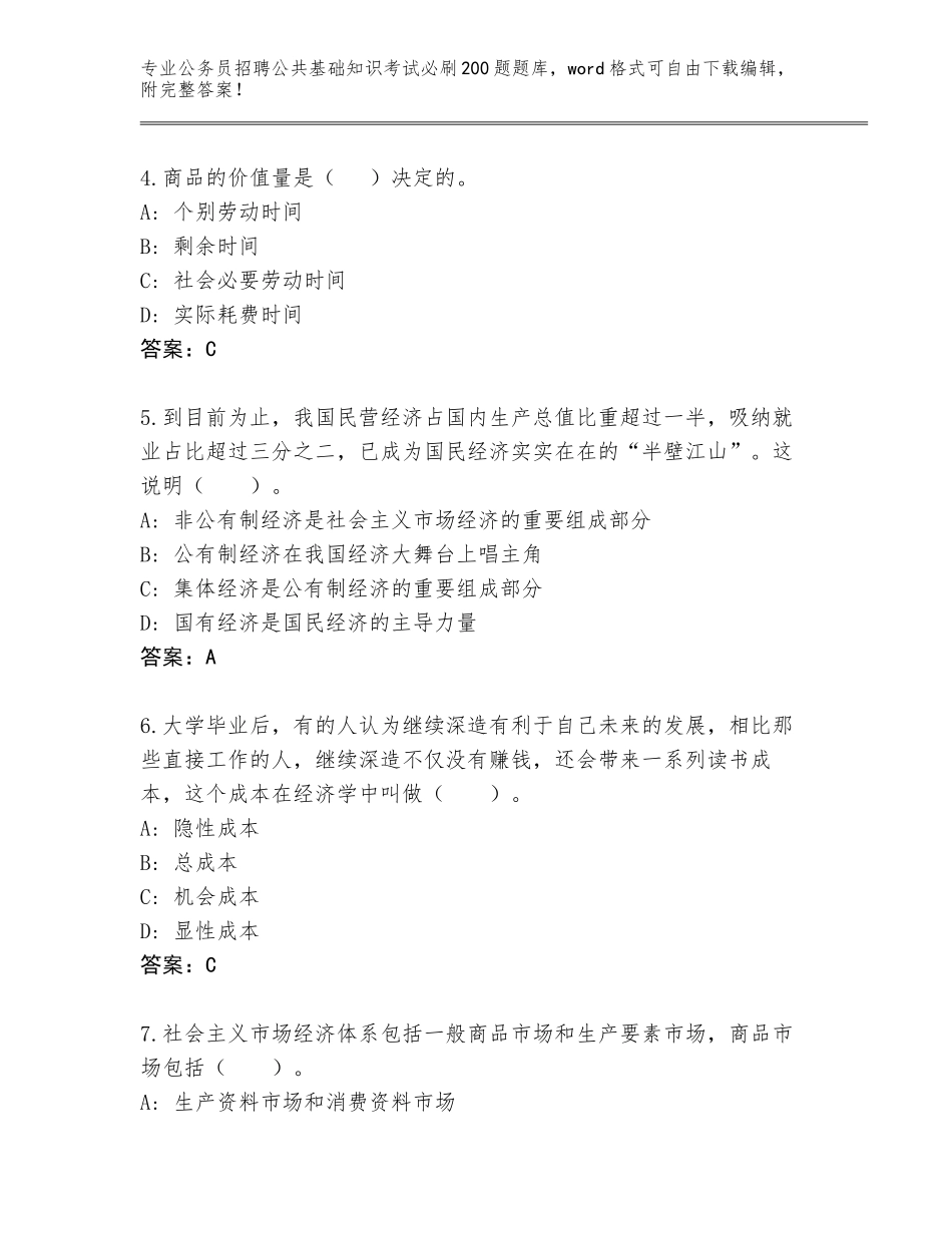 2024年河北省遵化市公务员招聘公共基础知识考试必刷200题王牌题库附答案_第2页