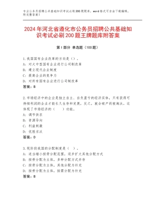 2024年河北省遵化市公务员招聘公共基础知识考试必刷200题王牌题库附答案