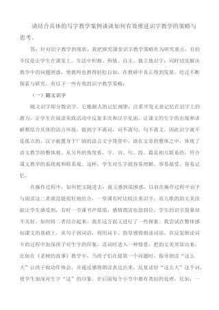 请结合具体的写字教学案例谈谈如何有效推进识字教学的策略