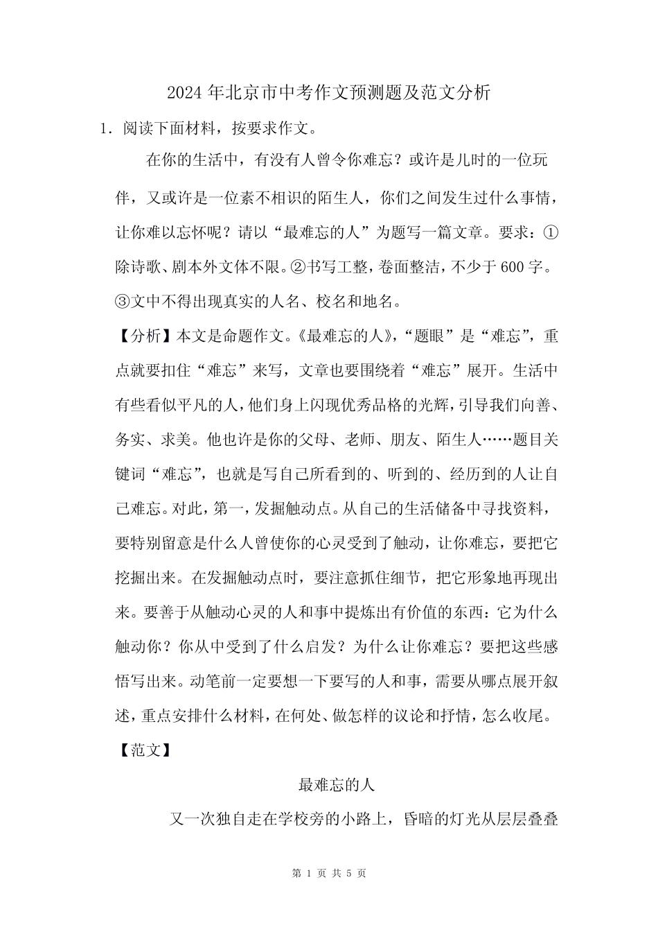 2024年北京市中考作文押题及范文分析_第1页