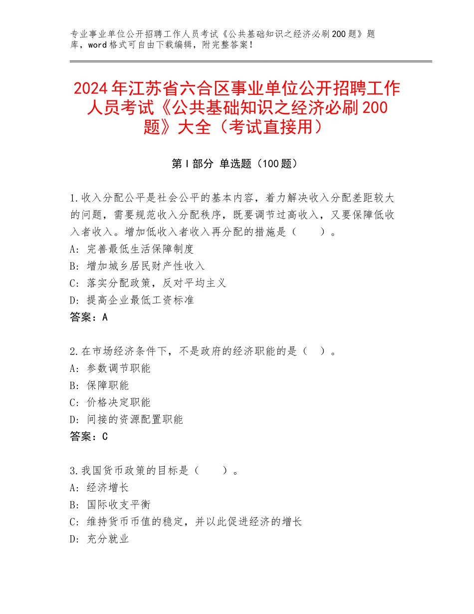 2024年江苏省六合区事业单位公开招聘工作人员考试《公共基础知识之经济必刷200题》大全（考试直接用）_第1页