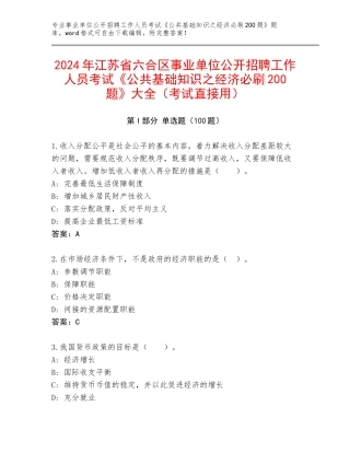 2024年江苏省六合区事业单位公开招聘工作人员考试《公共基础知识之经济必刷200题》大全（考试直接用）