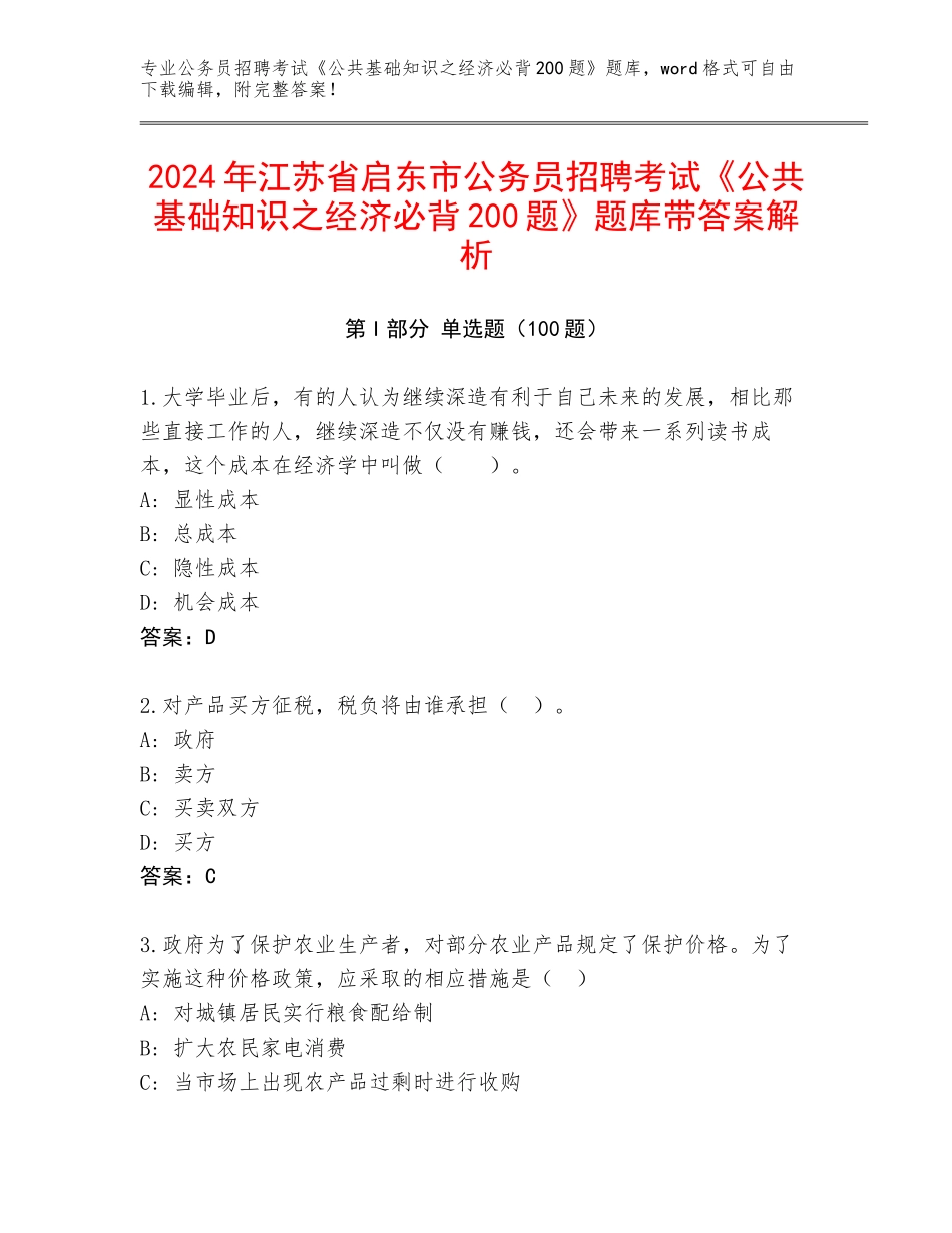 2024年江苏省启东市公务员招聘考试《公共基础知识之经济必背200题》题库带答案解析_第1页