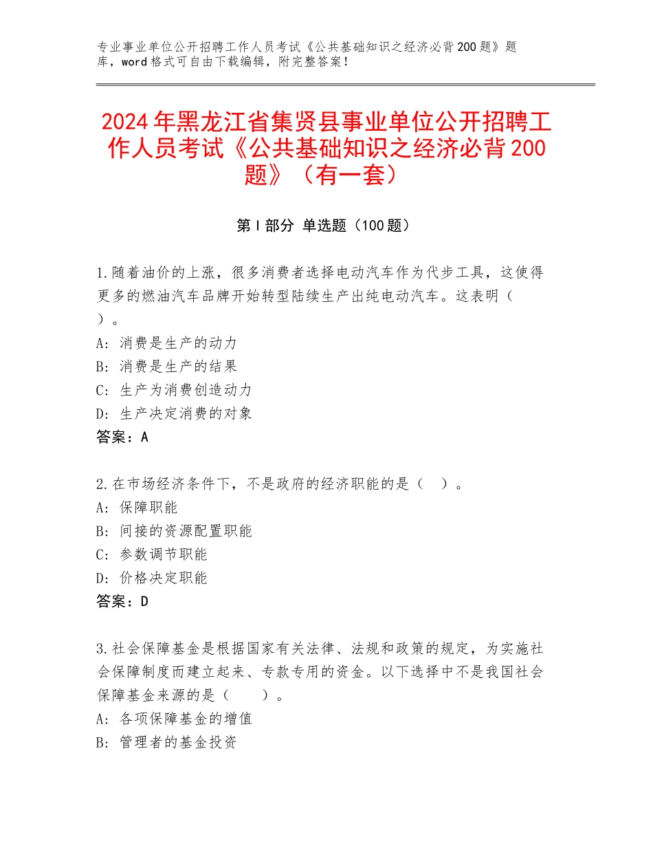 2024年黑龙江省集贤县事业单位公开招聘工作人员考试《公共基础知识之经济必背200题》（有一套）_第1页