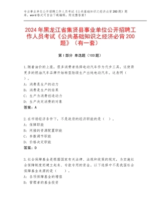 2024年黑龙江省集贤县事业单位公开招聘工作人员考试《公共基础知识之经济必背200题》（有一套）