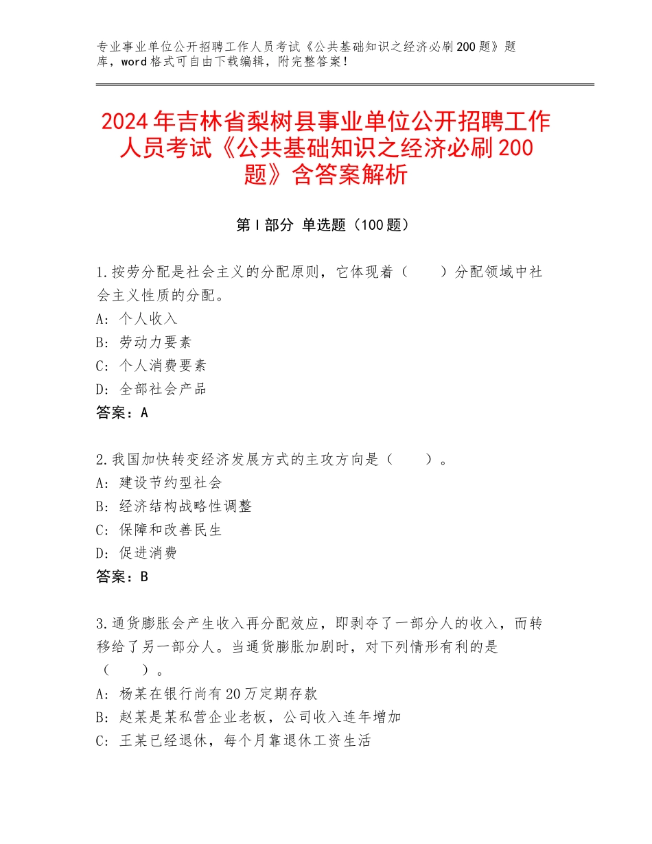 2024年吉林省梨树县事业单位公开招聘工作人员考试《公共基础知识之经济必刷200题》含答案解析_第1页