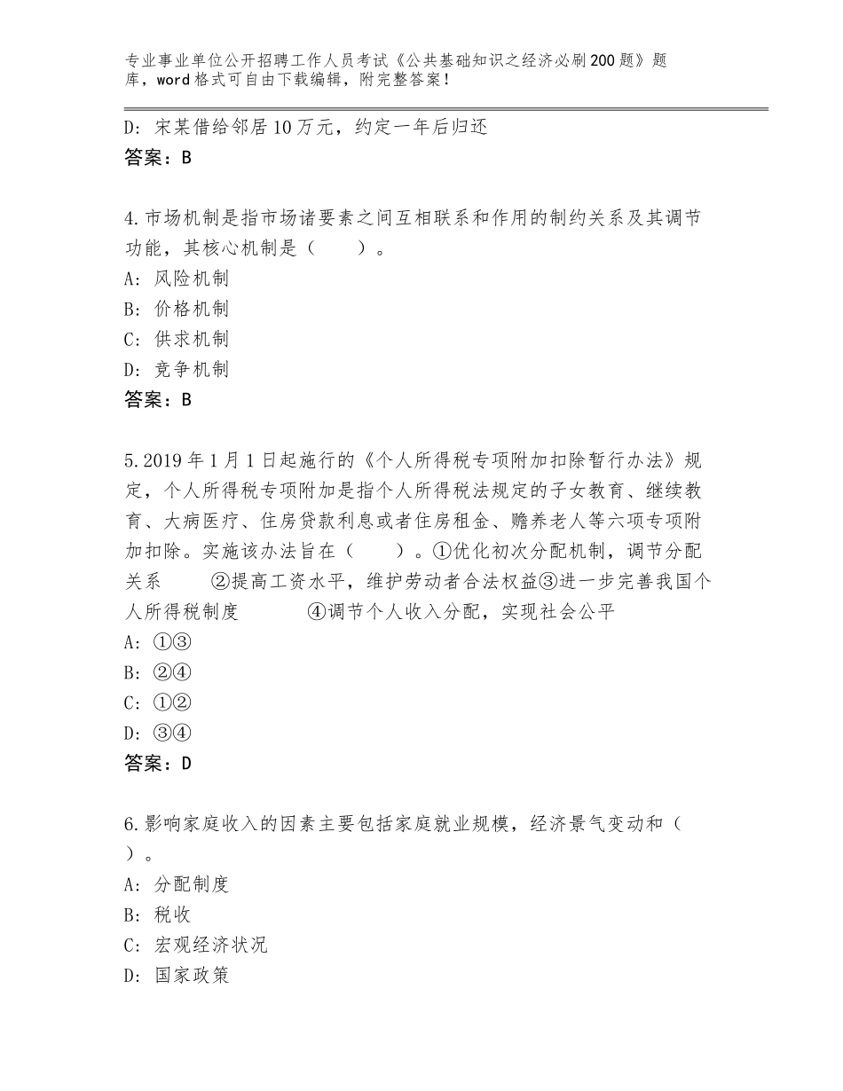 2024年吉林省梨树县事业单位公开招聘工作人员考试《公共基础知识之经济必刷200题》含答案解析_第2页