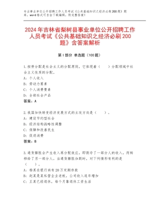 2024年吉林省梨树县事业单位公开招聘工作人员考试《公共基础知识之经济必刷200题》含答案解析