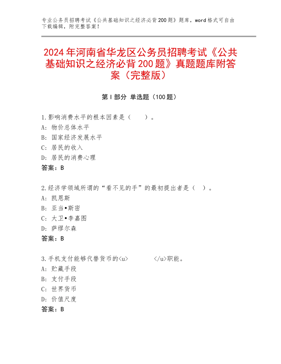 2024年河南省华龙区公务员招聘考试《公共基础知识之经济必背200题》真题题库附答案（完整版）_第1页