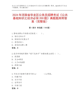2024年河南省华龙区公务员招聘考试《公共基础知识之经济必背200题》真题题库附答案（完整版）