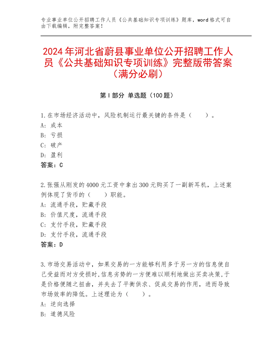 2024年河北省蔚县事业单位公开招聘工作人员《公共基础知识专项训练》完整版带答案（满分必刷）_第1页
