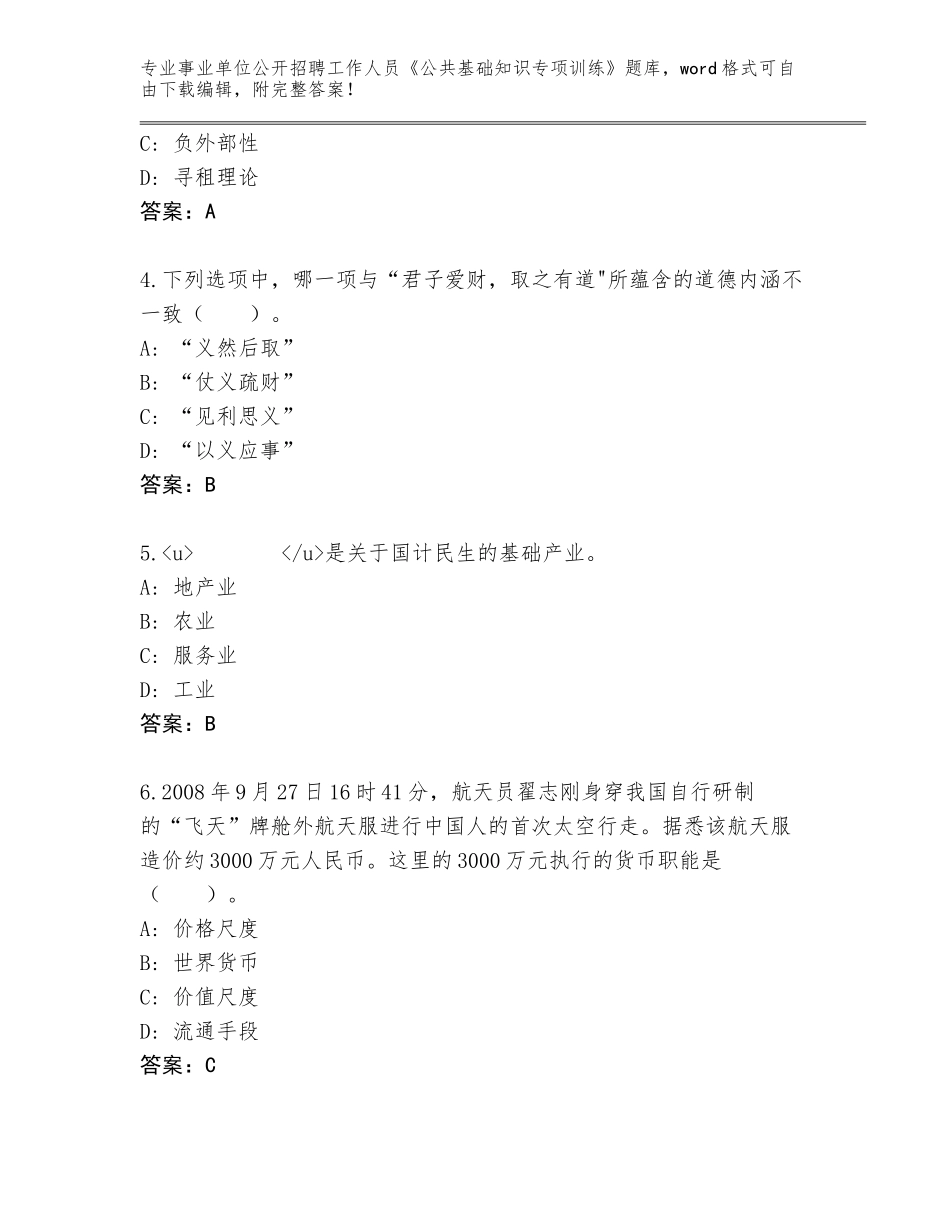 2024年河北省蔚县事业单位公开招聘工作人员《公共基础知识专项训练》完整版带答案（满分必刷）_第2页