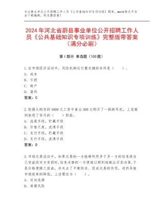 2024年河北省蔚县事业单位公开招聘工作人员《公共基础知识专项训练》完整版带答案（满分必刷）