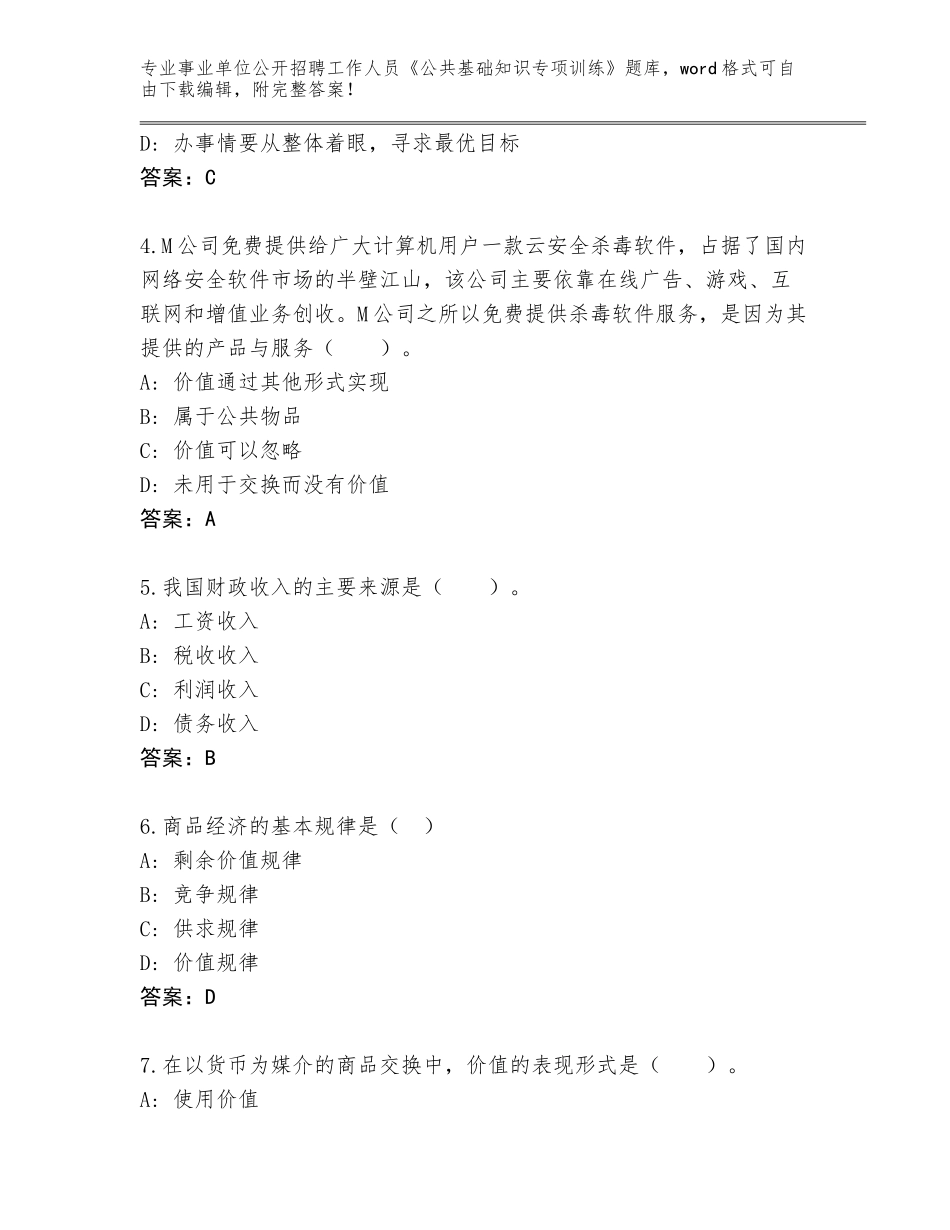2024年河南省事业单位公开招聘工作人员《公共基础知识专项训练》大全含答案（研优卷）_第2页