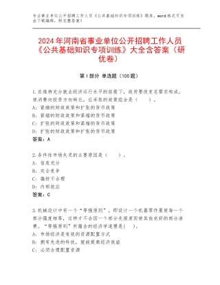2024年河南省事业单位公开招聘工作人员《公共基础知识专项训练》大全含答案（研优卷）