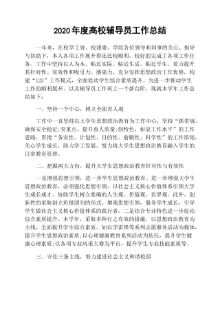 2020年度高校辅导员工作总结