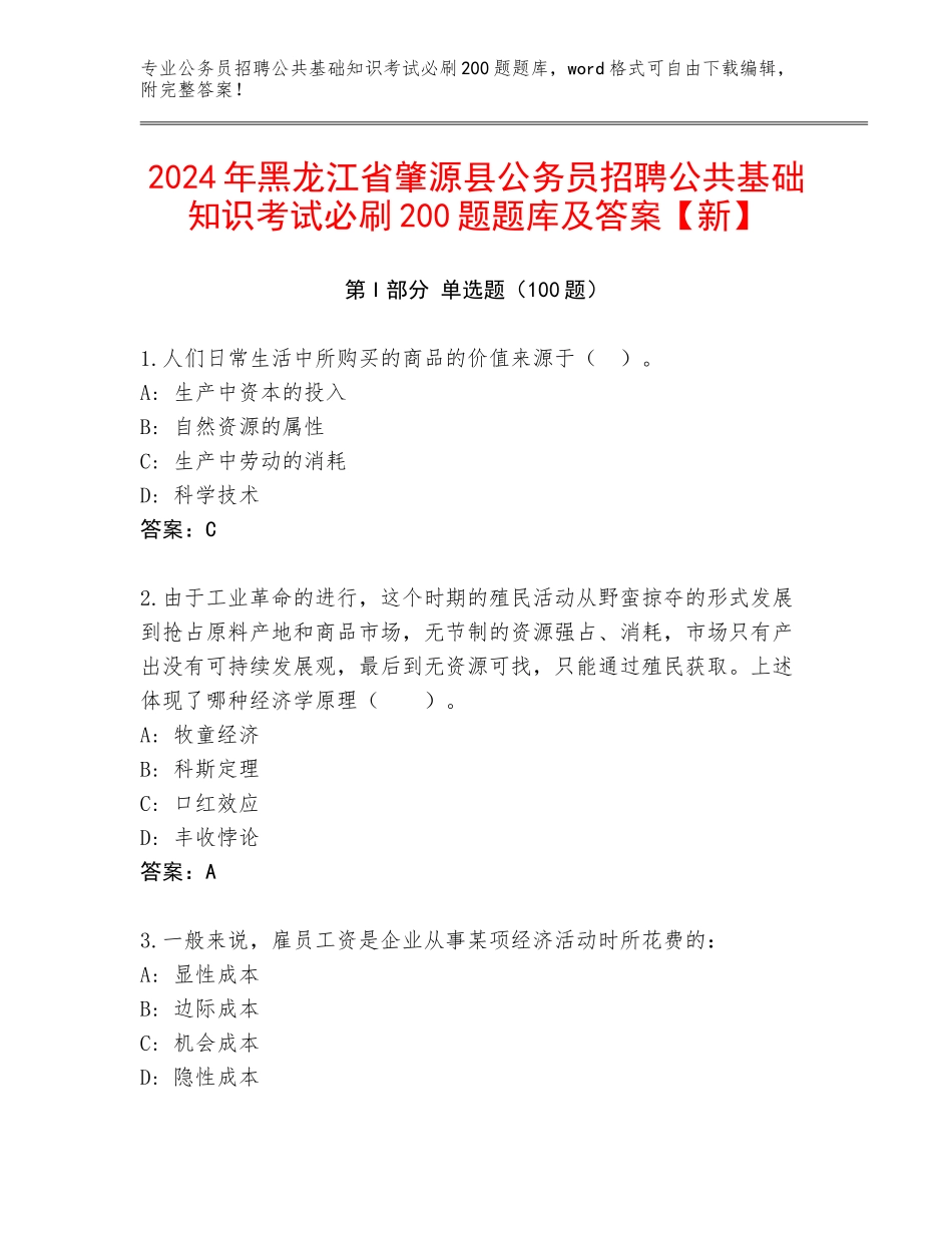 2024年黑龙江省肇源县公务员招聘公共基础知识考试必刷200题题库及答案【新】_第1页