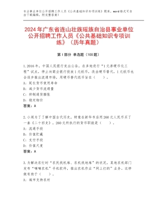 2024年广东省连山壮族瑶族自治县事业单位公开招聘工作人员《公共基础知识专项训练》（历年真题）