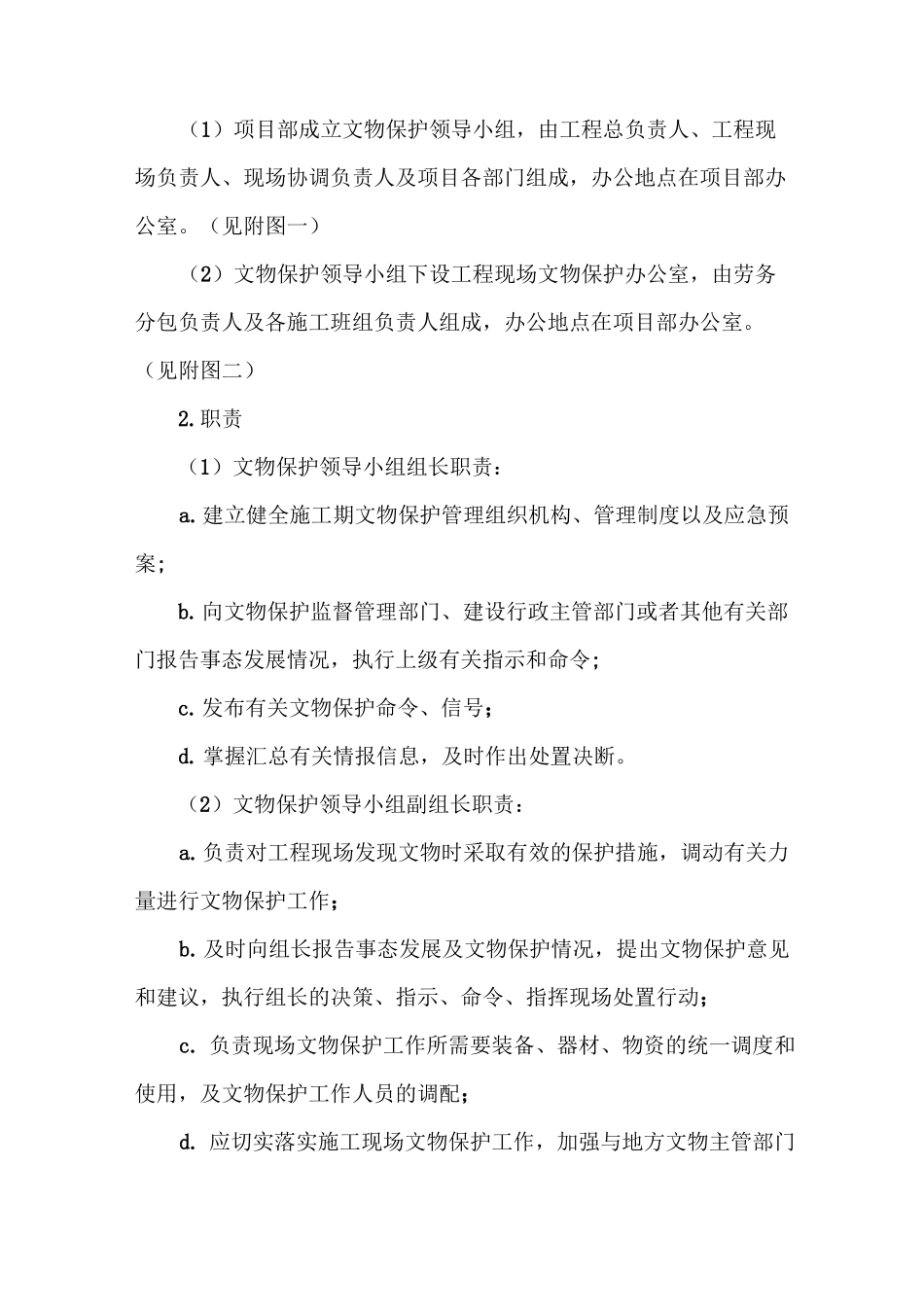 《文物保护工作实施方案》_第2页