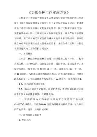 《文物保护工作实施方案》