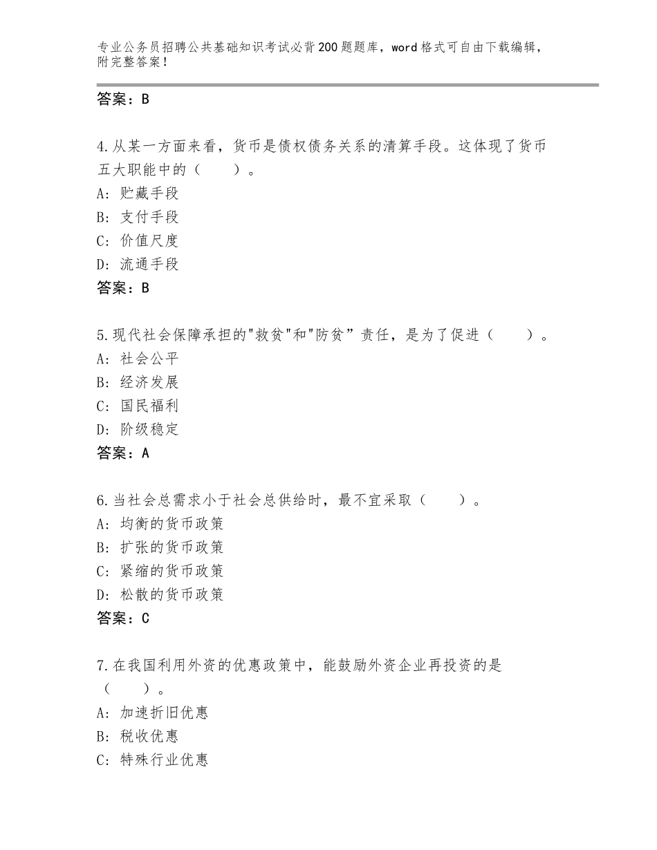 2024年湖南省新化县公务员招聘公共基础知识考试必背200题含答案【完整版】_第2页
