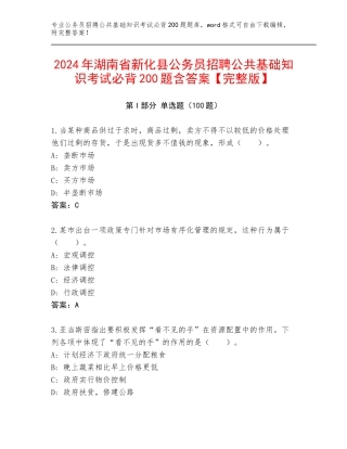 2024年湖南省新化县公务员招聘公共基础知识考试必背200题含答案【完整版】