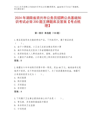 2024年湖南省资兴市公务员招聘公共基础知识考试必背200题王牌题库及答案【考点梳理】