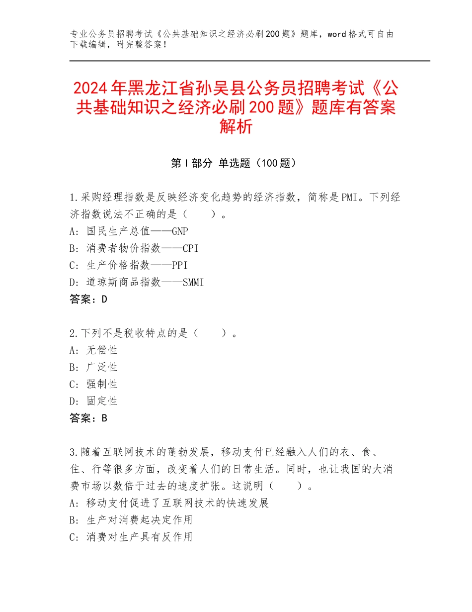 2024年黑龙江省孙吴县公务员招聘考试《公共基础知识之经济必刷200题》题库有答案解析_第1页