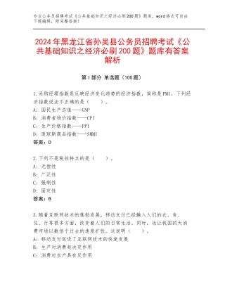 2024年黑龙江省孙吴县公务员招聘考试《公共基础知识之经济必刷200题》题库有答案解析