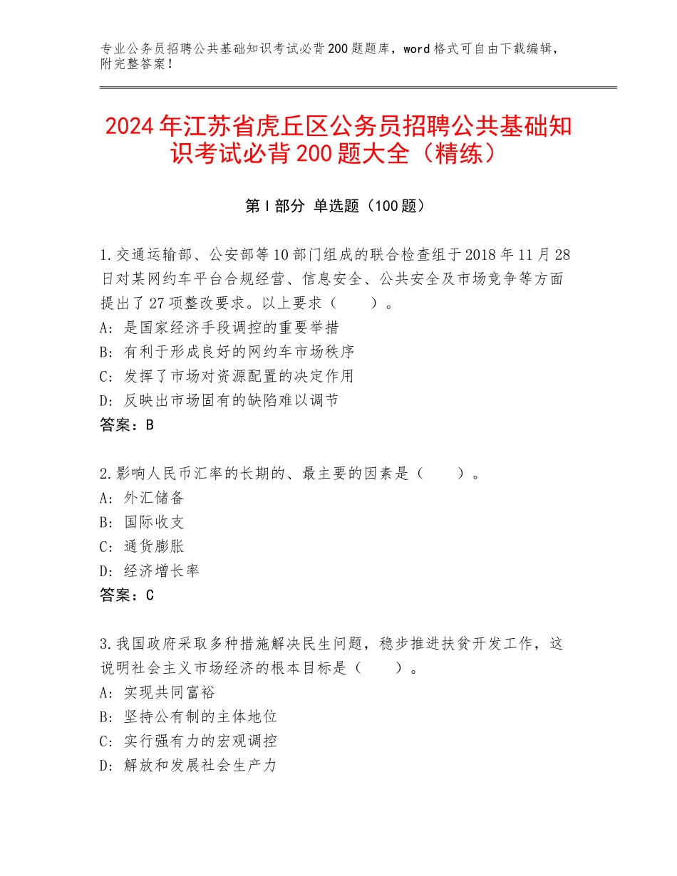 2024年江苏省虎丘区公务员招聘公共基础知识考试必背200题大全（精练）_第1页