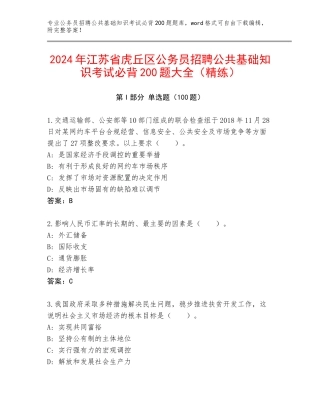 2024年江苏省虎丘区公务员招聘公共基础知识考试必背200题大全（精练）