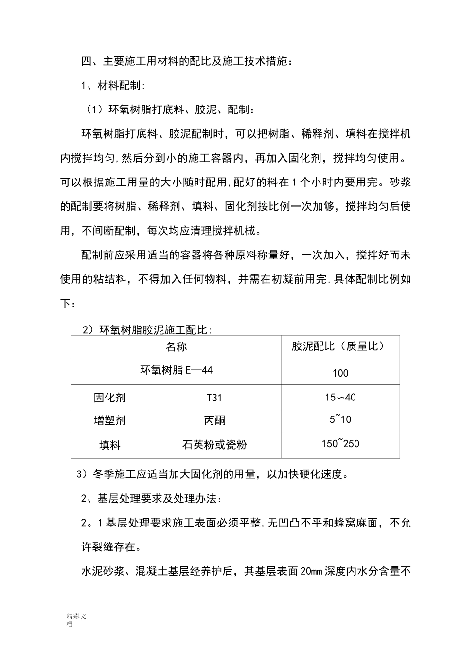 环氧胶泥粘耐酸砖施工方案设计_第2页