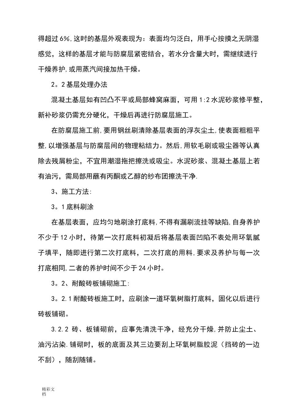 环氧胶泥粘耐酸砖施工方案设计_第3页