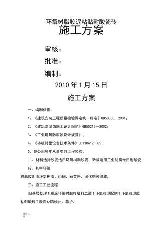 环氧胶泥粘耐酸砖施工方案设计