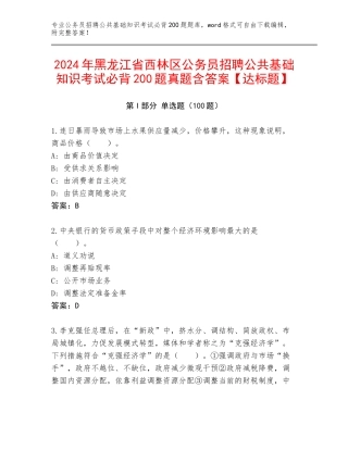 2024年黑龙江省西林区公务员招聘公共基础知识考试必背200题真题含答案【达标题】