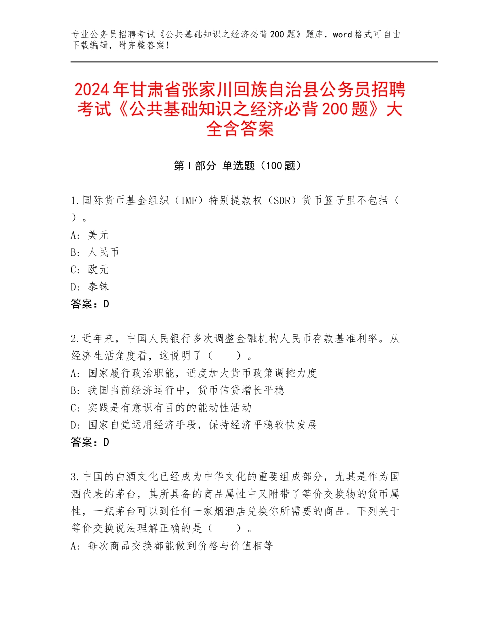 2024年甘肃省张家川回族自治县公务员招聘考试《公共基础知识之经济必背200题》大全含答案_第1页