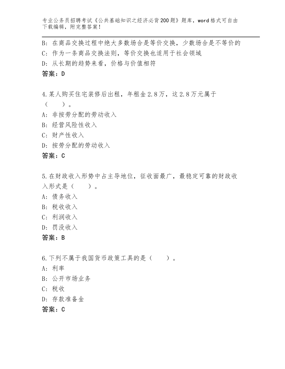 2024年甘肃省张家川回族自治县公务员招聘考试《公共基础知识之经济必背200题》大全含答案_第2页