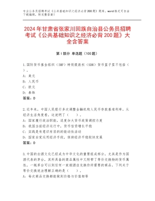 2024年甘肃省张家川回族自治县公务员招聘考试《公共基础知识之经济必背200题》大全含答案