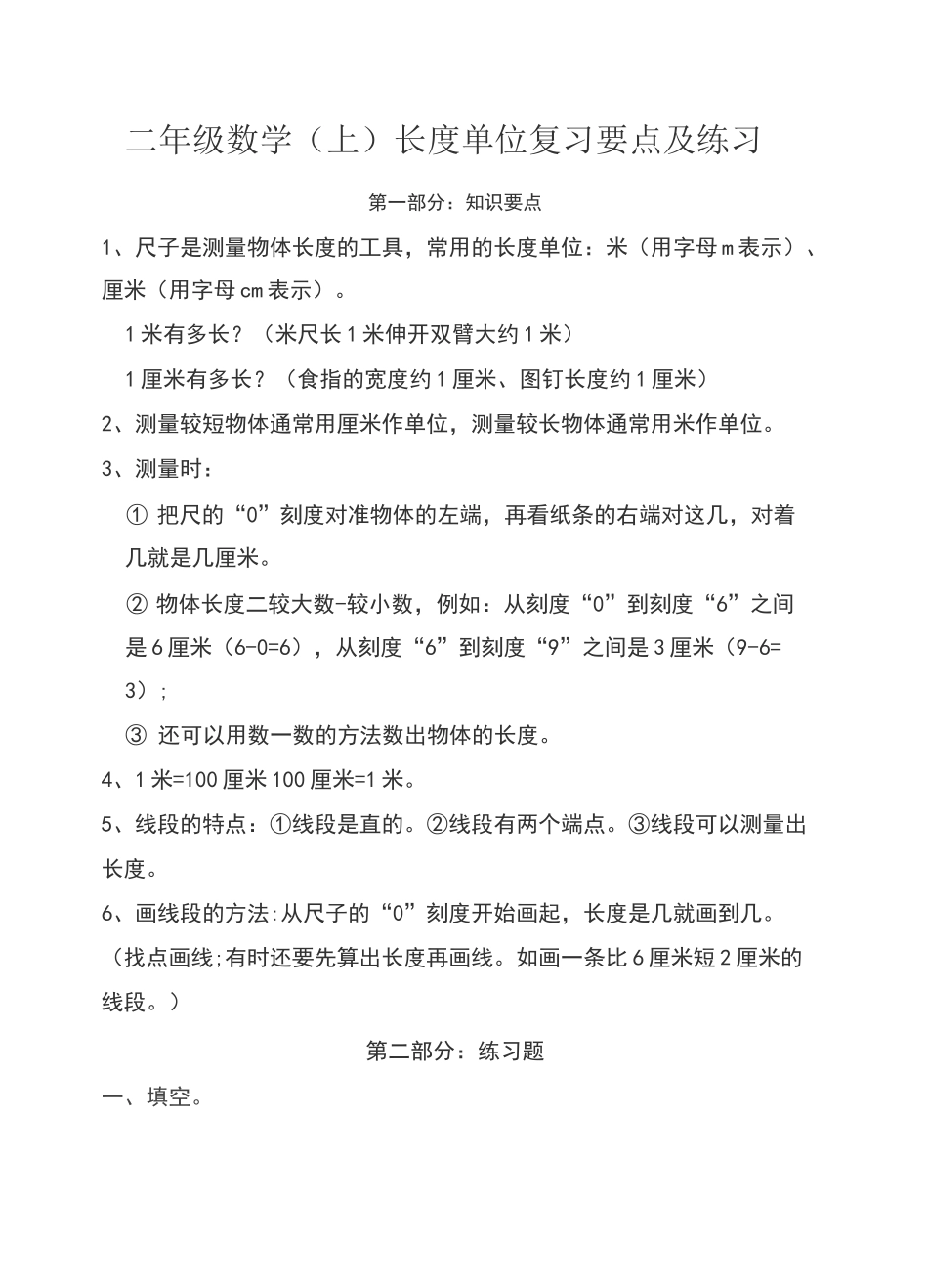 二年级数学长度单位复习要点及练习_第1页
