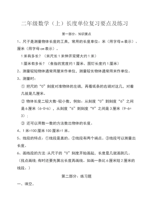 二年级数学长度单位复习要点及练习
